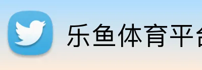 乐鱼体育平台 Logo